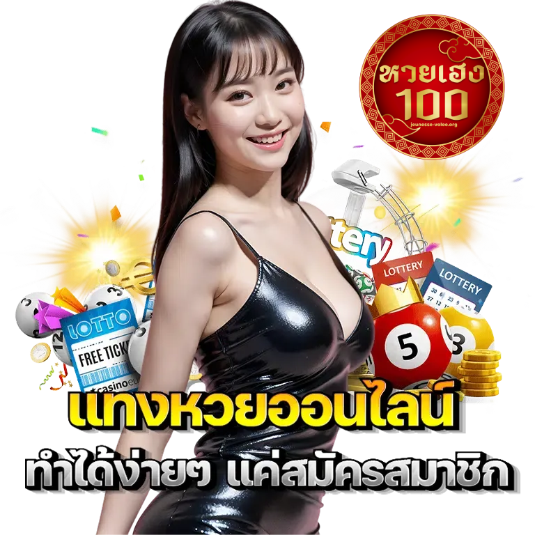 หวยเฮง100