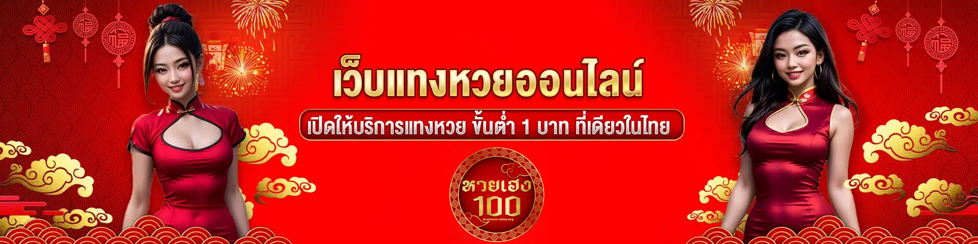 หวยเฮง100